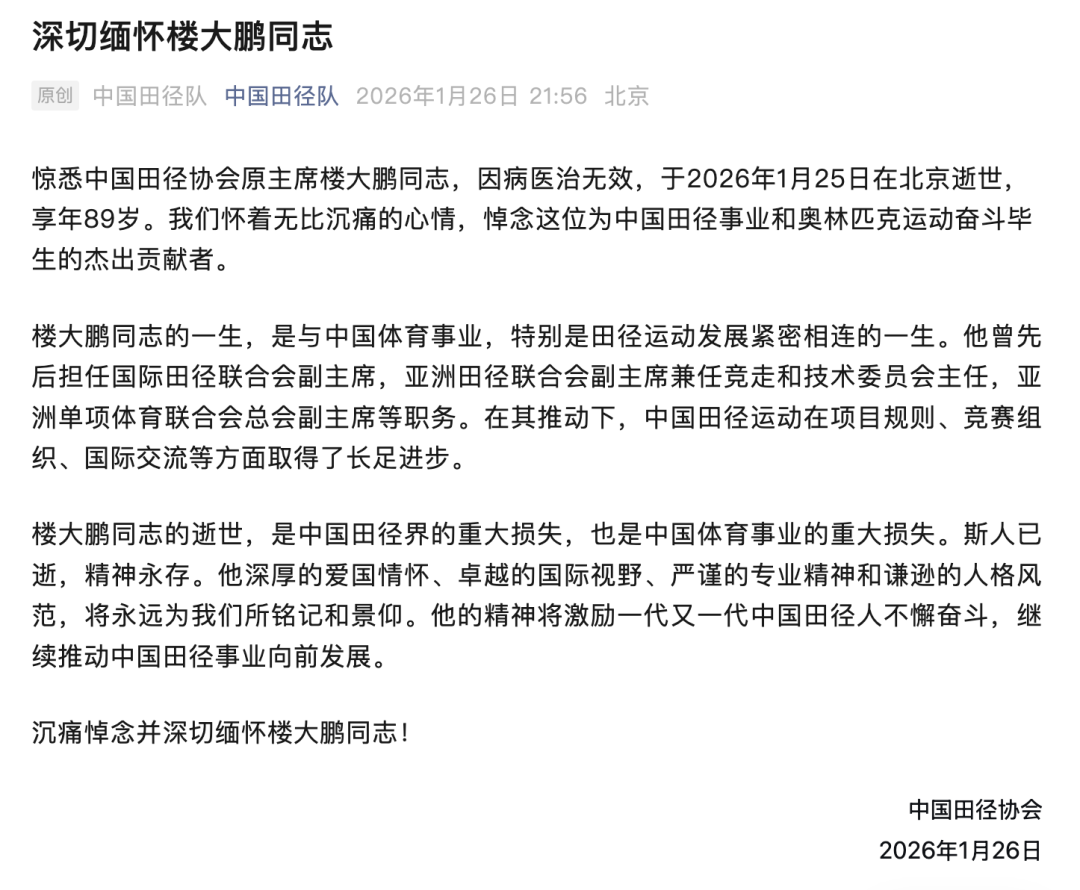 必一运动-楼大鹏逝世，他是北京申奥“十大功臣”之一，也是生于上海的田径高手